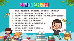 中小学生守则