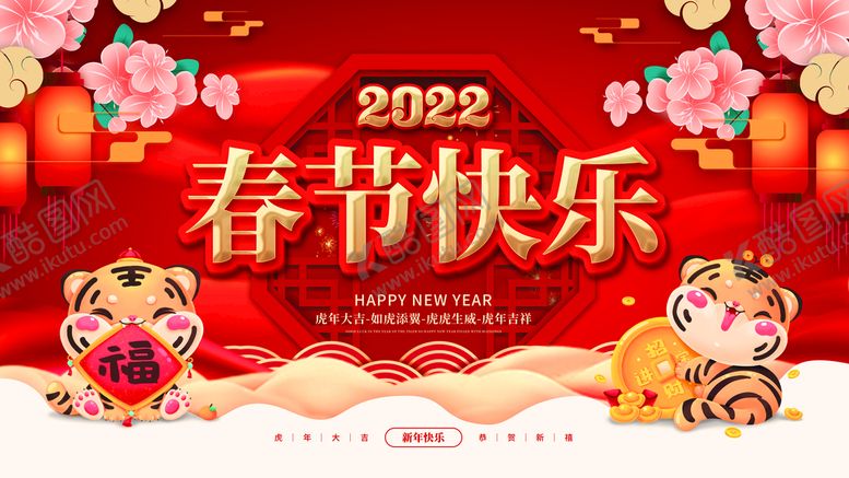 编号：92865309200742216132【酷图网】源文件下载-虎年春节           