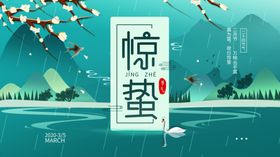 惊蛰海报