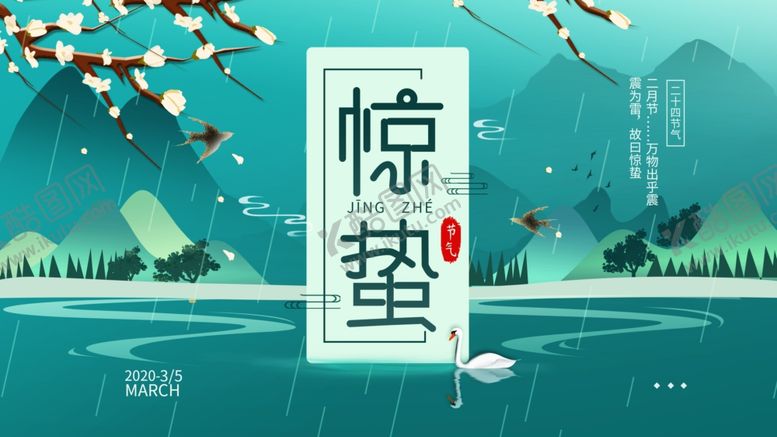 编号：73371210050214243273【酷图网】源文件下载-惊蛰海报