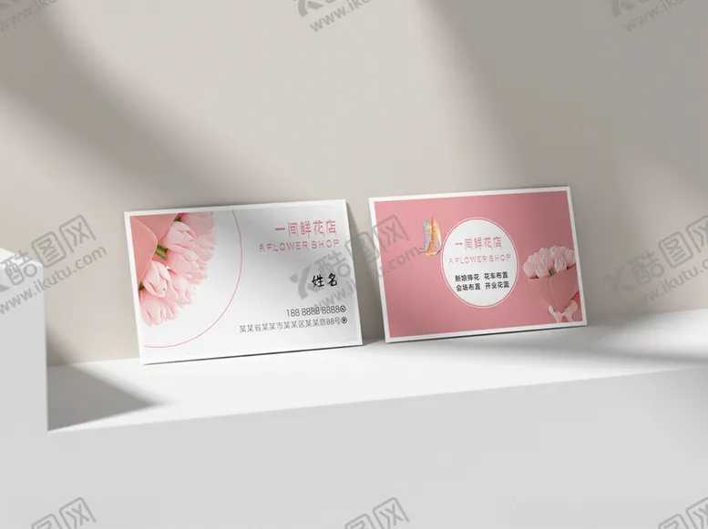 编号：28897712080357437867【酷图网】源文件下载-花店名片