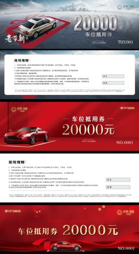 地产车位抵用券