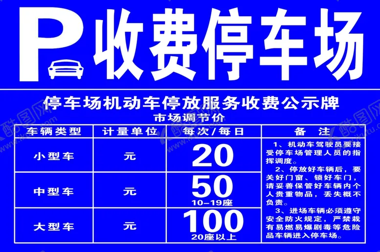 编号：71814702180404224006【酷图网】源文件下载-停车场收费广告牌