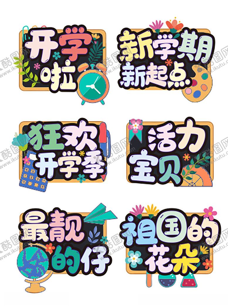 编号：83623102041527208774【酷图网】源文件下载-开学啦