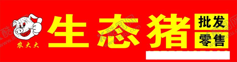 编号：59000311011723191677【酷图网】源文件下载-农大大生态猪肉