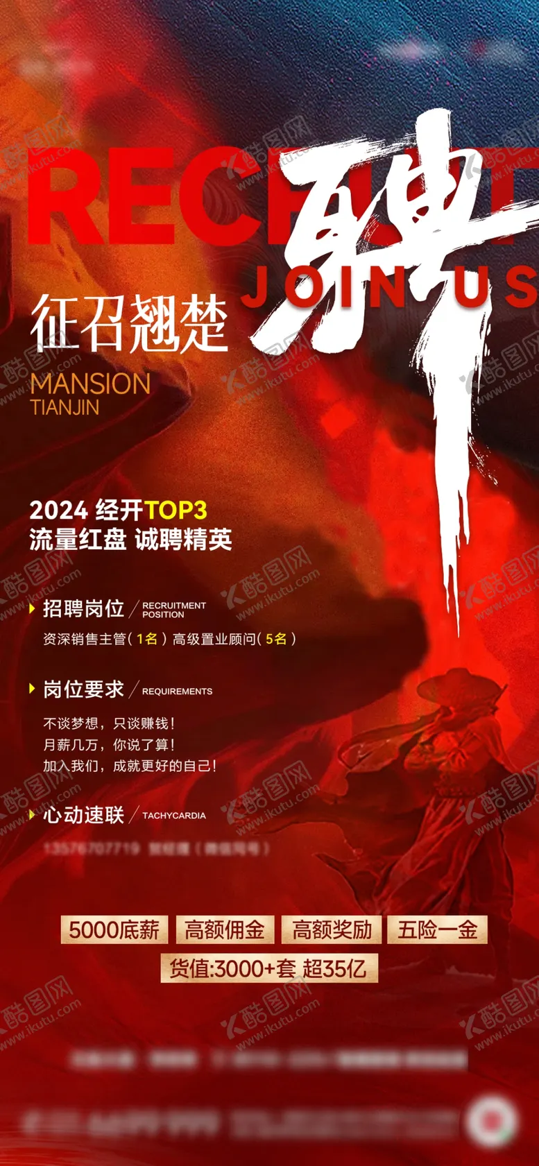 编号：87524501301206426613【酷图网】源文件下载-招聘海报