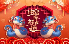 蛇年海报吉祥主题2025字体