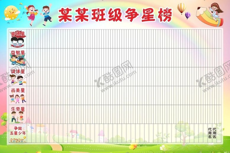 编号：81864609220028245885【酷图网】源文件下载-班级争星榜