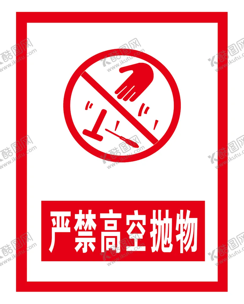 编号：57284109260238151792【酷图网】源文件下载-严禁高空抛物