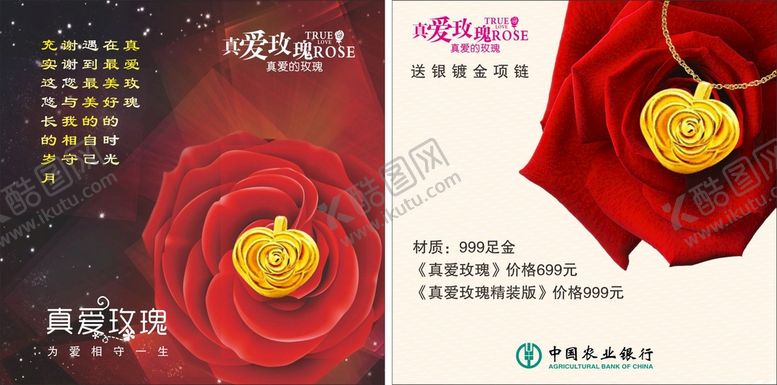 编号：49315402061355195134【酷图网】源文件下载-农行彩页真爱玫瑰