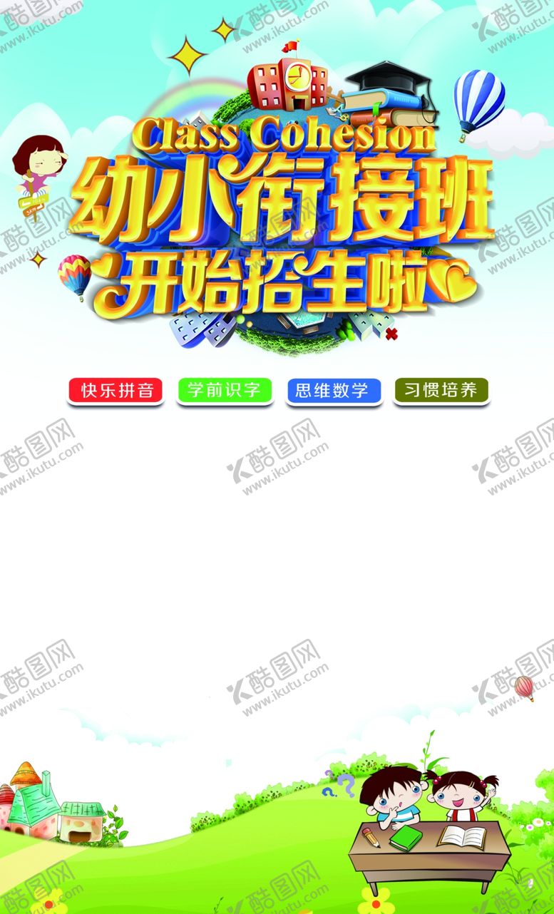 编号：46125802130845236843【酷图网】源文件下载-幼小衔接