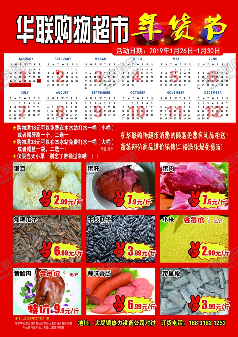 编号：56571707032133532553【酷图网】源文件下载-华联超市2019年年货节海报