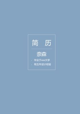 个人简历模板素材个性