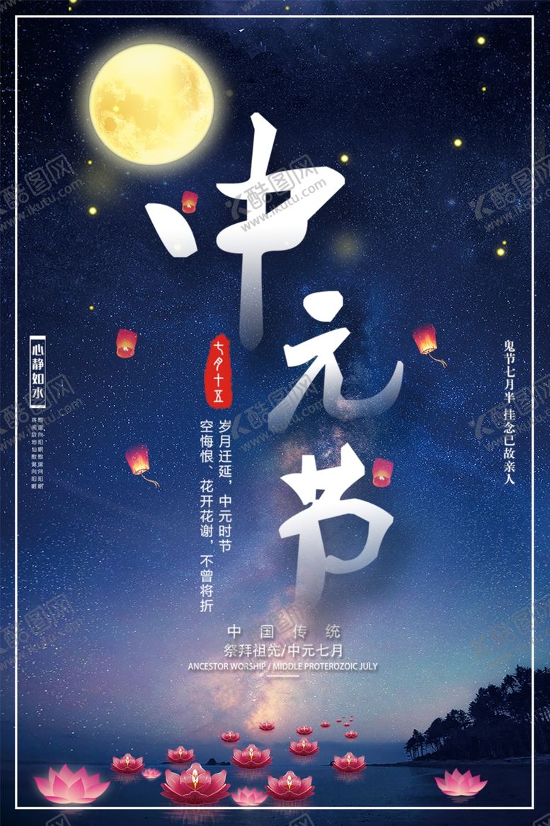 编号：61211609221304051399【酷图网】源文件下载-中元节