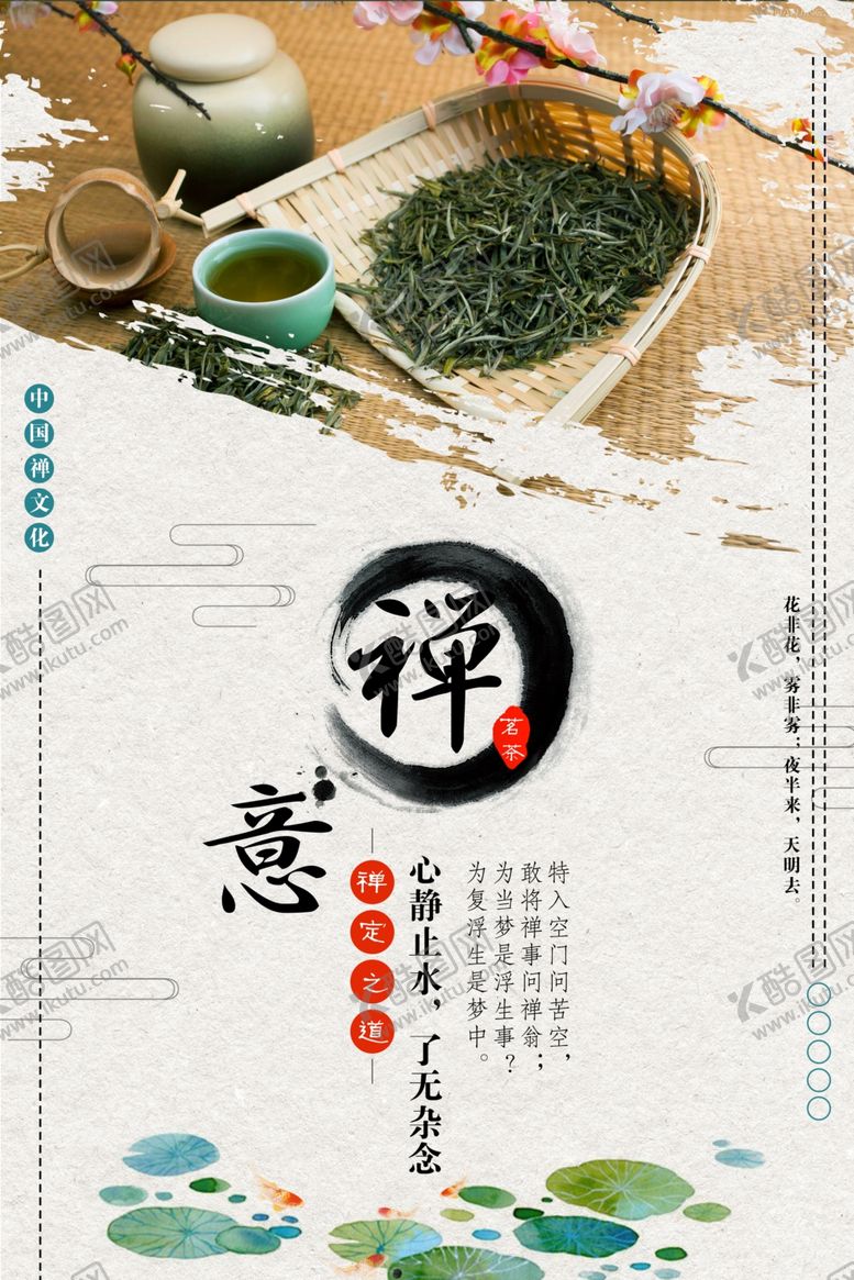 编号：74849510240347068542【酷图网】源文件下载-禅意传统文化公益宣传海报