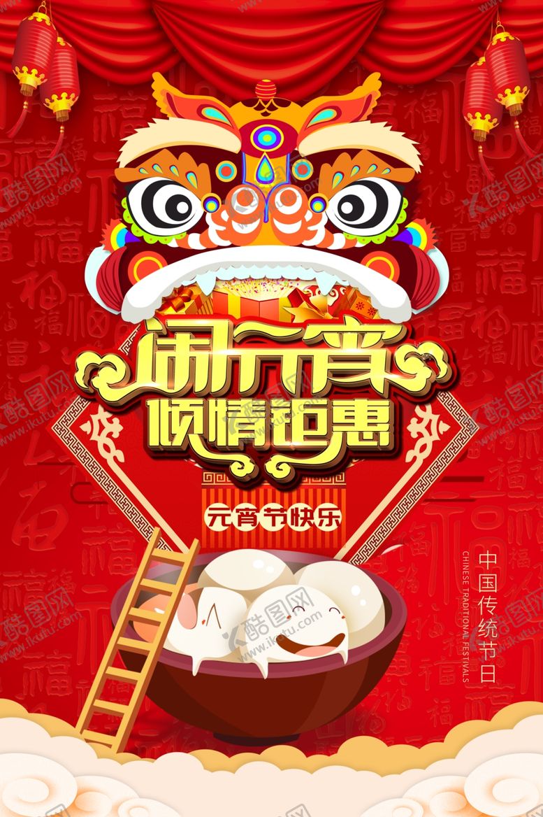 编号：67145210110357256497【酷图网】源文件下载-闹元宵