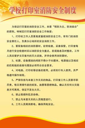 编号：65892010061157303095【酷图网】源文件下载-学校打印室消防安全制度