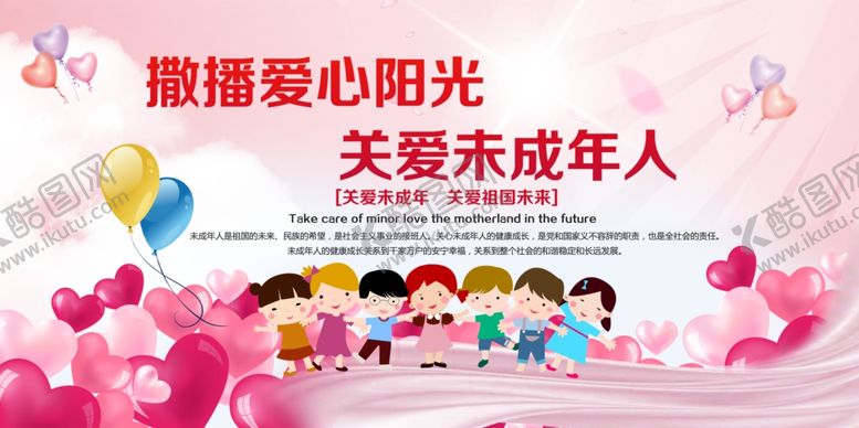 编号：35690709241928089798【酷图网】源文件下载-关爱未成年人公益宣传展板素材