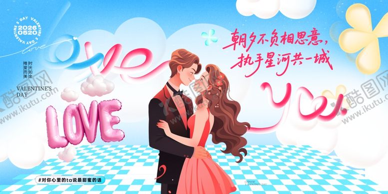 编号：84661005241822515284【酷图网】源文件下载-520情人节
