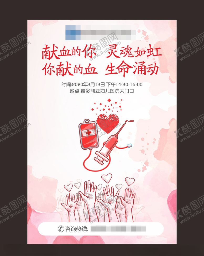 编号：76007209290247239359【酷图网】源文件下载-献血