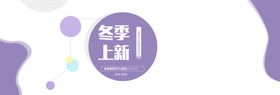 冬季上新女装新品紫色背景海报