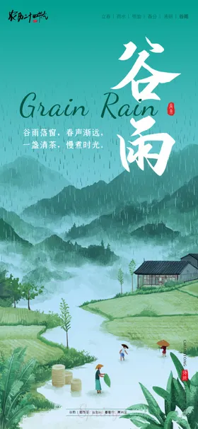 二十四节气海报谷雨