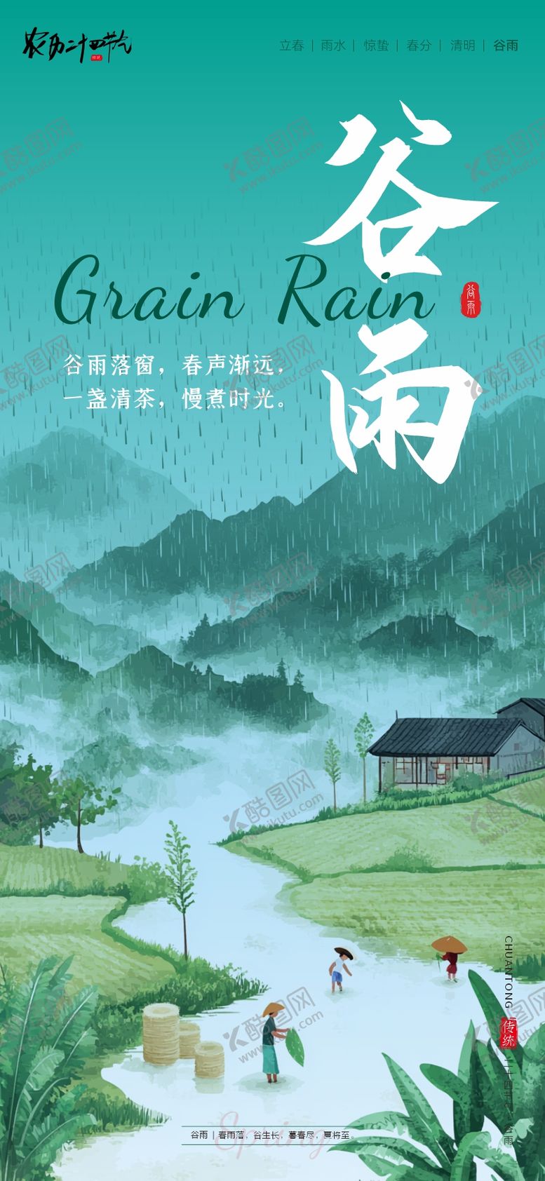 编号：14703704180206352279【酷图网】源文件下载-二十四节气海报谷雨
