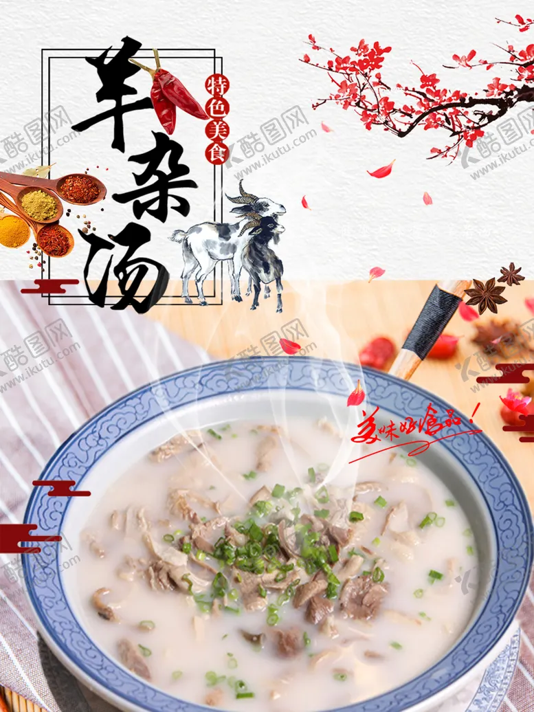 编号：56783712091245427375【酷图网】源文件下载-羊杂汤