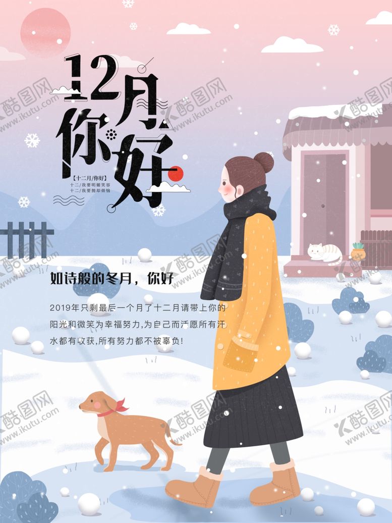 编号：37930905101516272693【酷图网】源文件下载-你好12月
