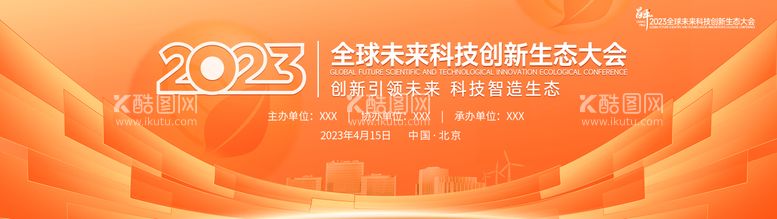 编号：40430912020551079428【酷图网】源文件下载-全球未来科技创新生态大会背景板