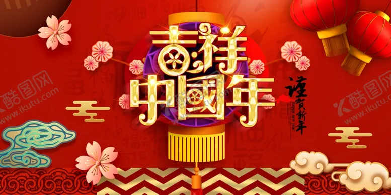 编号：79535504250520002041【酷图网】源文件下载-中国年