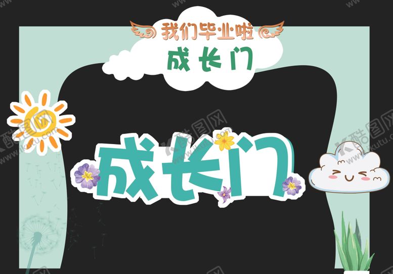 编号：89055901270851553286【酷图网】源文件下载-成长门
