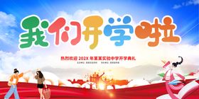 我们开学啦主题装饰海报