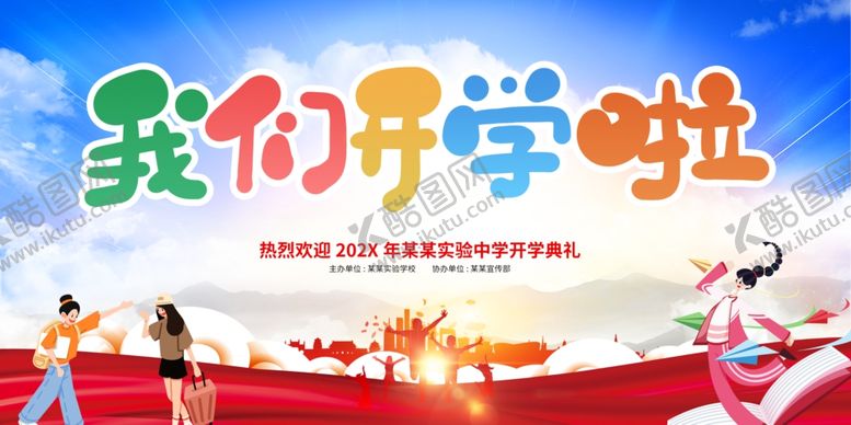 编号：84838709212145232950【酷图网】源文件下载-我们开学啦主题插画
