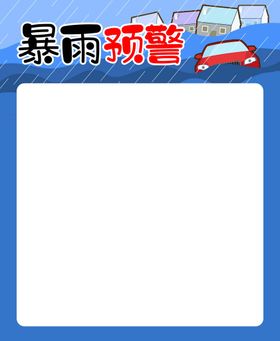 编号：29751609241707479085【酷图网】源文件下载-暴雨预警谨慎出行宣传海报