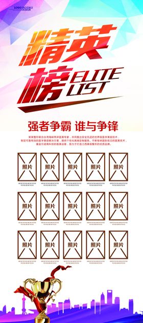 精英榜海报