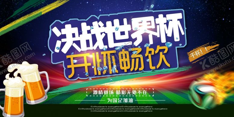 编号：10330710022107401217【酷图网】源文件下载-决战世界杯开怀畅饮