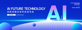 AI未来科技发布会活动背景板