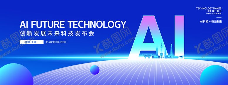 编号：80136911032129368061【酷图网】源文件下载-AI未来科技发布会活动背景板