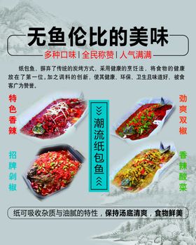 纸包鱼海报展板传单