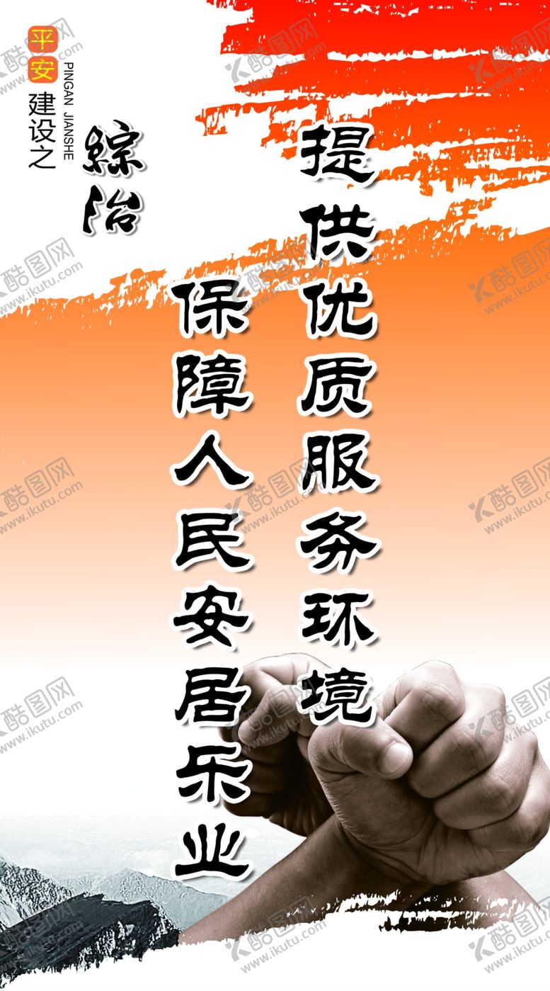 编号：25399703142326078835【酷图网】源文件下载-综治展板