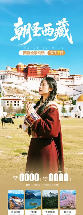 西藏旅游海报设计