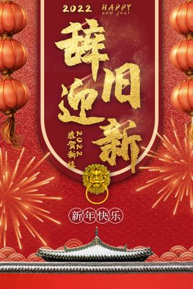 辞旧迎新新年传统活动海报素材