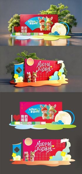 中秋国庆美陈打卡