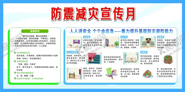 编号：10684902062347209773【酷图网】源文件下载-防震减灾宣传月