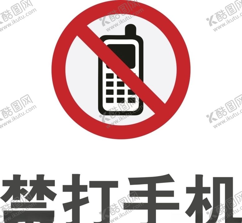 编号：46767109101354405116【酷图网】源文件下载-禁打手机