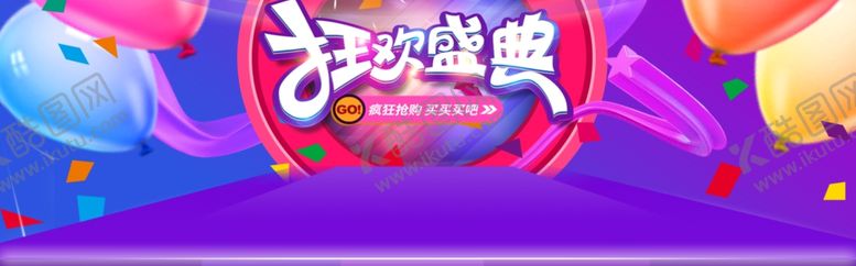 编号：58001609191144098899【酷图网】源文件下载-狂欢盛典