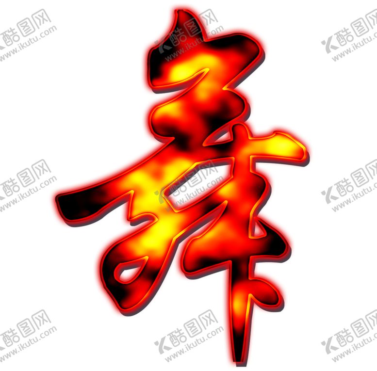编号：63616207030519596842【酷图网】源文件下载-火焰素材
