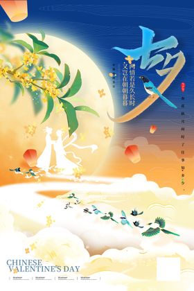七夕节海报