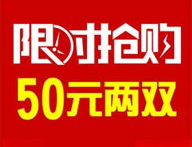 限时抢购